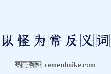 以怪为常反义词是什么意思的图片